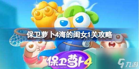 保卫萝卜4海的闺女第一关怎么过 保卫萝卜4海的闺女1关攻略