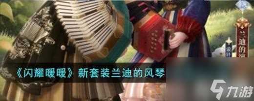 闪耀暖暖新套装兰迪的风琴 新套装兰迪的风琴内容展示介绍