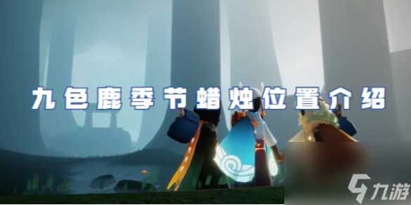 光遇九色鹿季节蜡烛在哪里详解