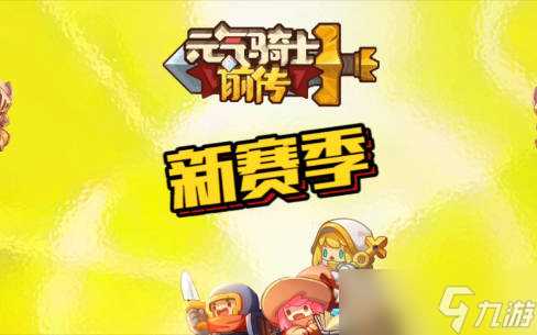 元气骑士前传s1赛季新职业有什么