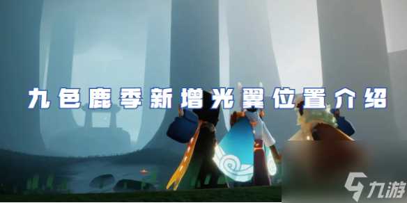 光遇九色鹿季新增光翼在哪里详解