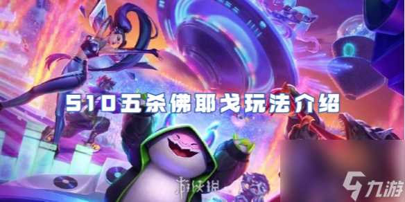 金铲铲之战S10五杀佛耶戈玩法详解