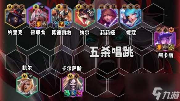 金铲铲之战S10五杀佛耶戈玩法详解