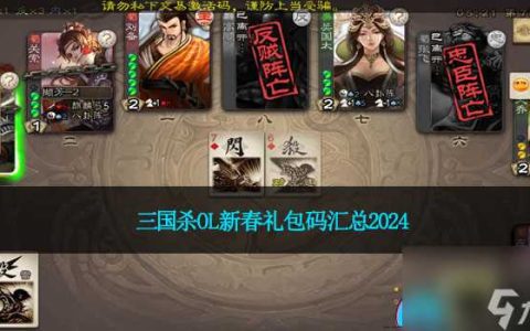 三国杀OL新春兑换码汇总2024