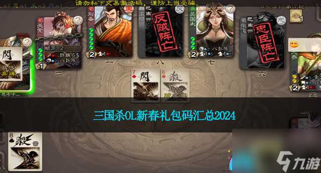 三国杀OL新春兑换码汇总2024