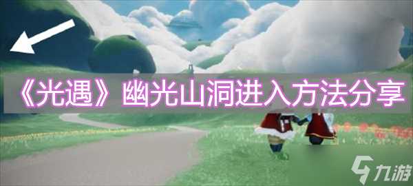 《光遇》幽光山洞进入方法推荐