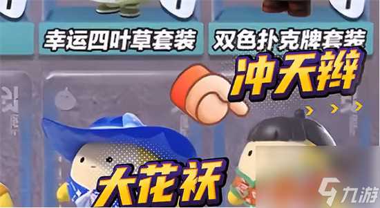 《蛋仔派对》大花袄蛋仔怎么领 大花袄蛋仔领取方法介绍