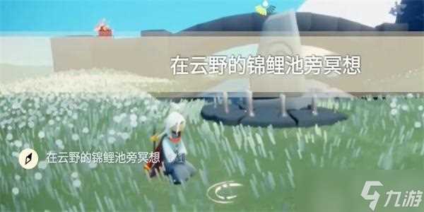 光遇1月20日每日任务攻略大全