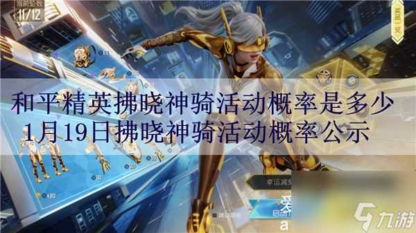 和平精英拂晓神骑活动概率是多少-1月19日拂晓神骑活动概率公示