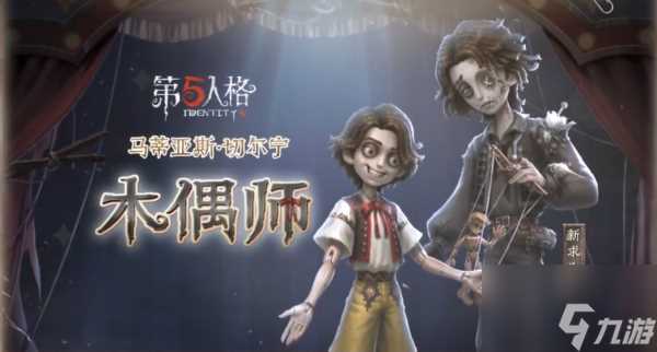 第五人格木偶师怎么样 第五人格木偶师技能全面解析