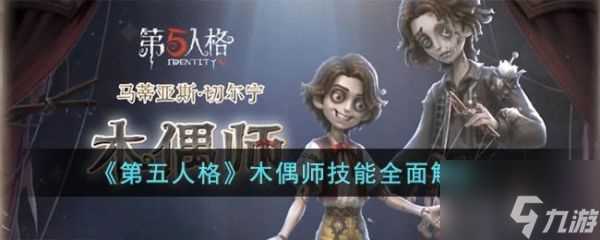 第五人格木偶师怎么样 第五人格木偶师技能全面解析