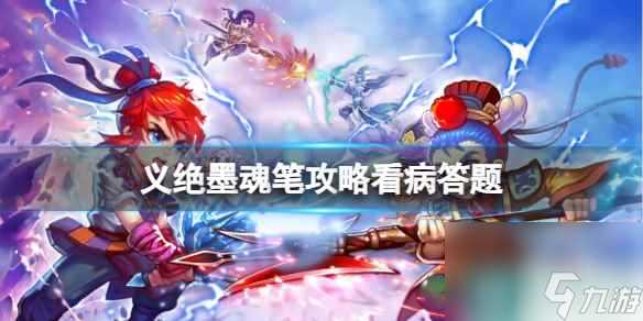 《梦幻西游》义绝墨魂笔攻略看病答题介绍