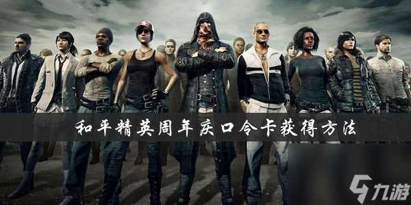 和平精英周年庆口令卡获取方法