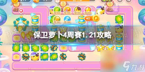 《保卫萝卜4》周赛2024年1月21日攻略