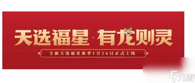 金铲铲之战天选福星来袭 携手新春使者打响五费卡之战
