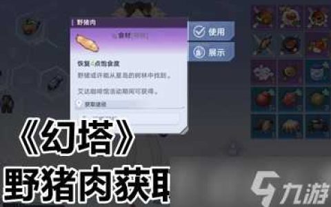 《幻塔》野猪肉获取途径推荐