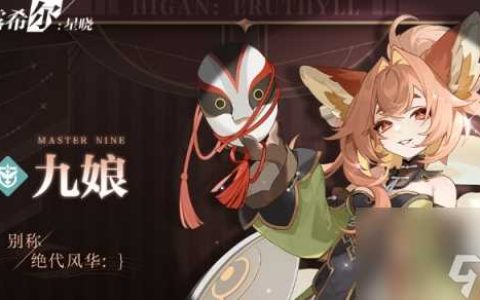 《依露希尔星晓》九娘怎么样 绝代风华九娘技能介绍