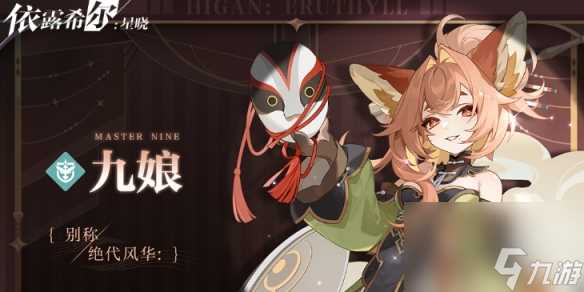 《依露希尔星晓》九娘怎么样 绝代风华九娘技能介绍