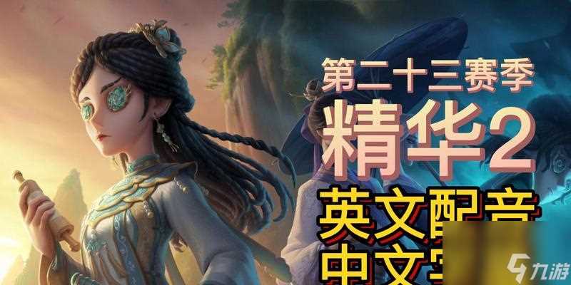 揭秘第五人格23赛季精华三爆料 这些你都不知道  一场精彩的游戏解析 让你更深入了解第五人格23赛季的精华三