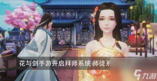 花与剑手游怎么出师 花与剑手游师徒系统玩法介绍