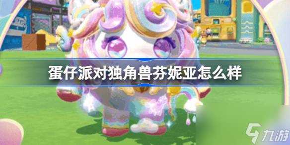 蛋仔派对独角兽芬妮亚怎么样