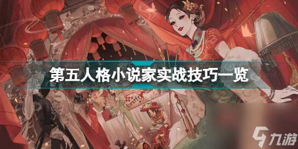 第五人格小说家怎么玩 第五人格小说家实战技巧介绍