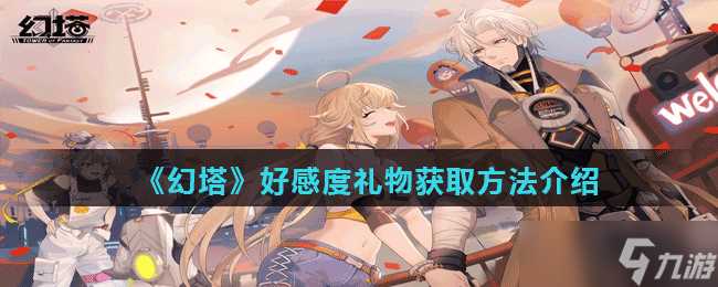 《幻塔》好感度礼物获取方法介绍