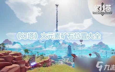 《幻塔》火元素矿石在什么在哪里