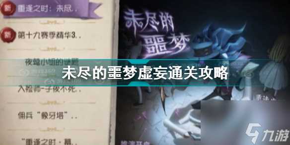 第五人格未尽的噩梦虚妄怎么过 第五人格未尽的噩梦虚妄通关攻略