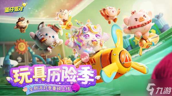 蛋仔派对玩具历险季赛季盲盒有什么新皮肤