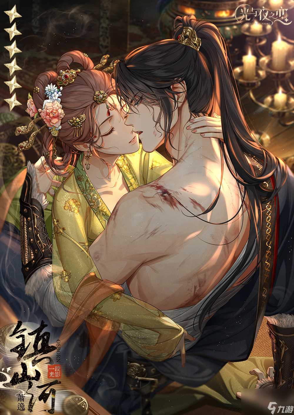 《光与夜之恋》萧逸镇山河灵犀介绍