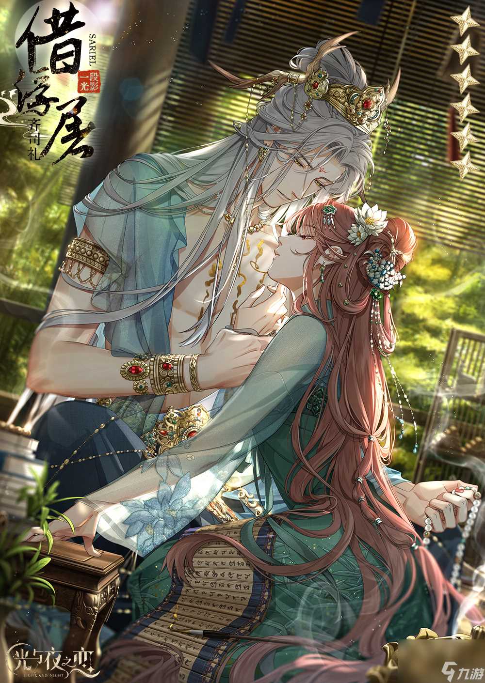 《光与夜之恋》齐司礼借浮屠灵犀介绍