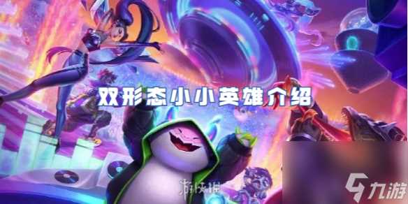 金铲铲之战双形态小小英雄详解