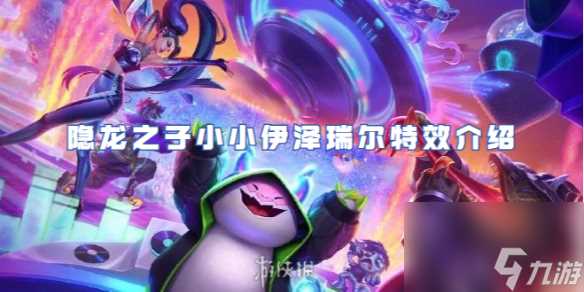 金铲铲之战隐龙之子小小伊泽瑞尔特效介绍