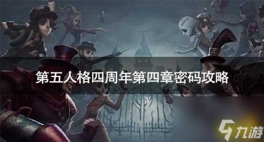 第五人格四周年第四章密码是什么 第五人格四周年第四章密码攻略