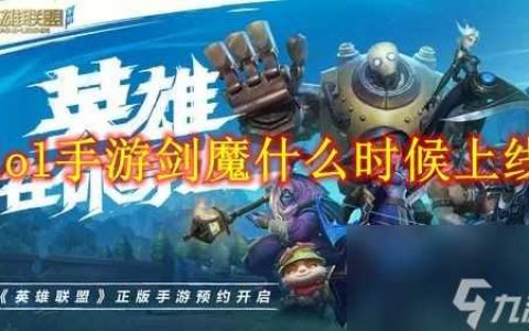 lol手游剑魔什么时候上线