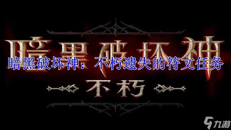 暗黑破坏神 不朽遗失的符文任务