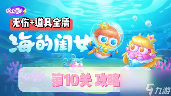 保卫萝卜4海的闺女第10关通关攻略