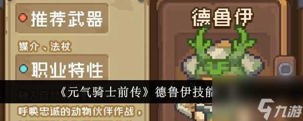 元气骑士前传德鲁伊技能是什么-德鲁伊技能介绍