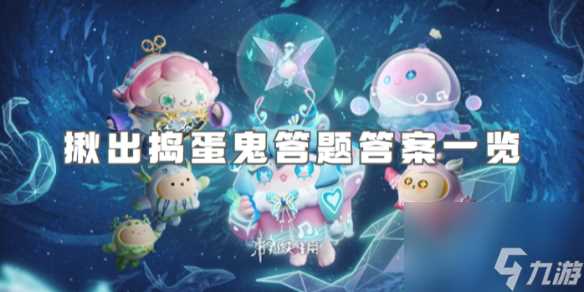 蛋仔派对揪出捣蛋鬼答题答案介绍