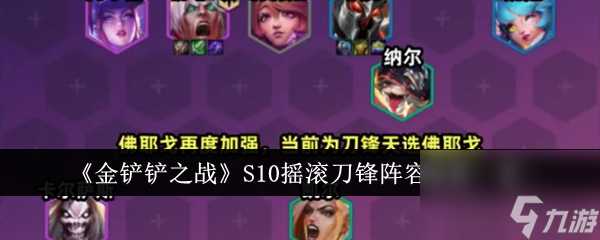 金铲铲之战S10摇滚刀锋阵容强度怎么样-S10摇滚刀锋阵容强度介绍