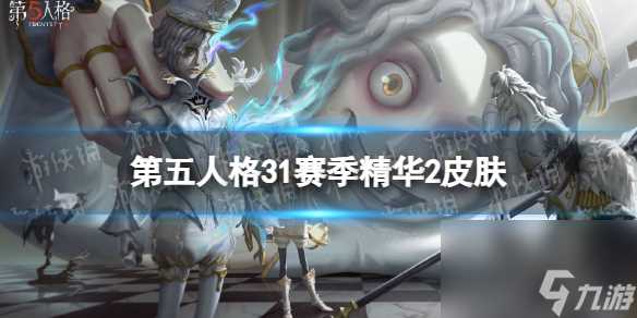 《第五人格》31赛季精华2皮肤有什么 三十一赛季精华2皮肤详解
