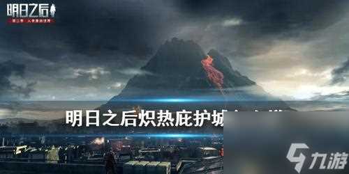 《明日之后》炽热铜币获取攻略 游戏内丰富任务 多种方法获取 轻松赚取炽热铜币