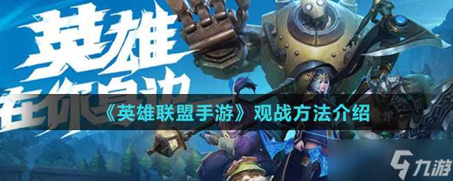 《英雄联盟手游》观战好友进行游戏详细教学攻略