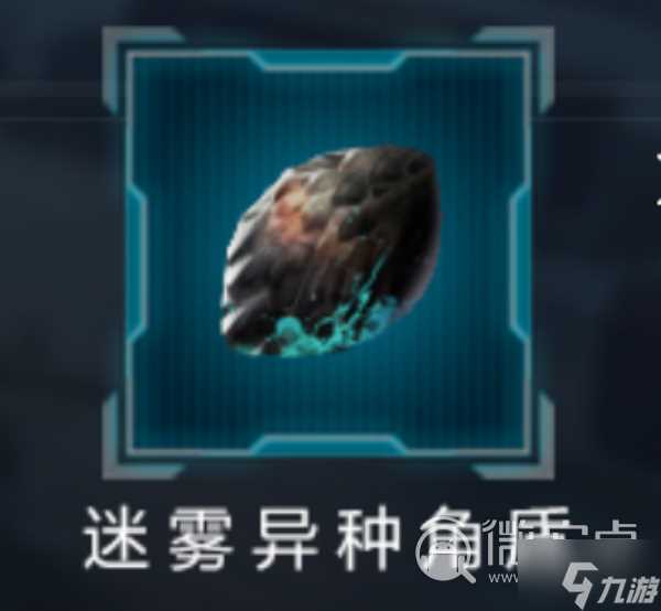 《星球重启》迷雾异种角怎么使用