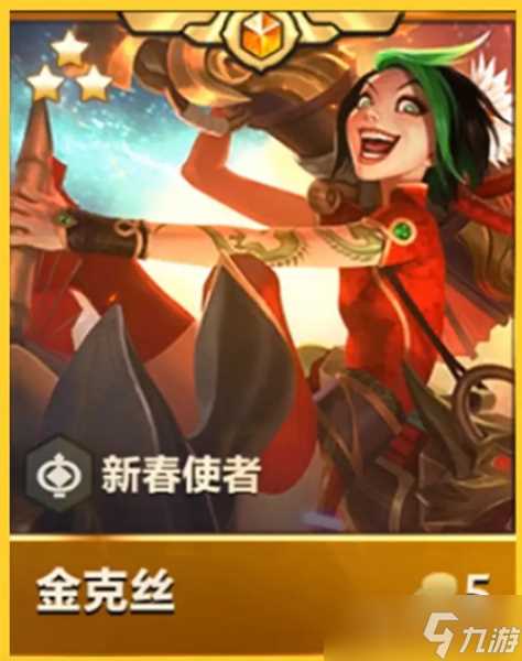 《金铲铲之战》天选福星新春使者汇总介绍