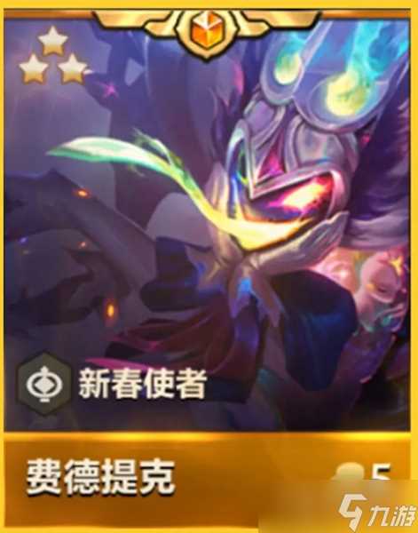 《金铲铲之战》天选福星新春使者汇总介绍