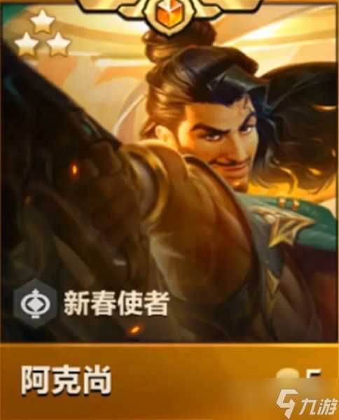 《金铲铲之战》天选福星新春使者汇总介绍