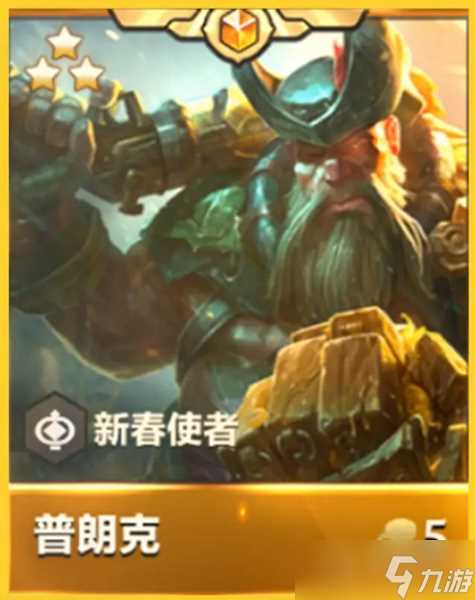 《金铲铲之战》天选福星新春使者汇总介绍