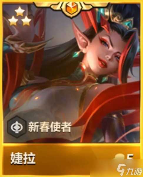 《金铲铲之战》天选福星新春使者汇总介绍